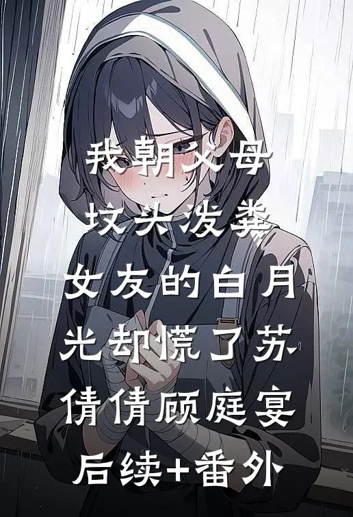 假扮兄弟女朋友，却被他姐给盯上