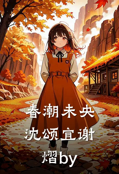 被婆婆赶出家门后，尚书大人要入赘