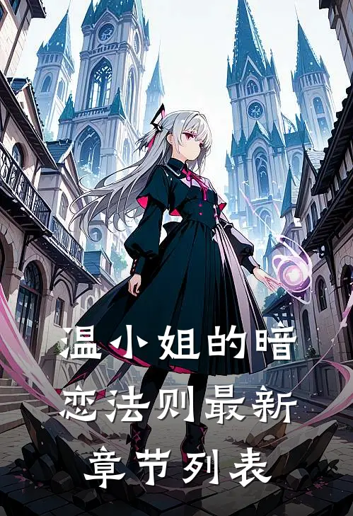 温小姐的暗恋法则最新章节列表