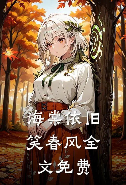海棠依旧笑春风全文免费