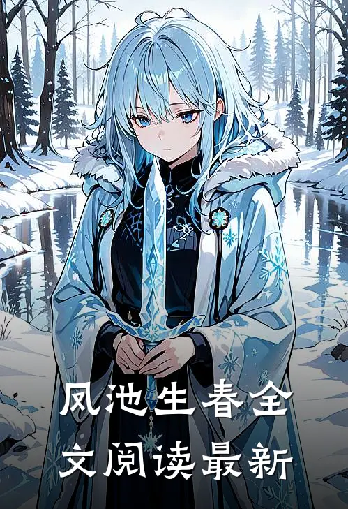 凤池生春全文阅读最新