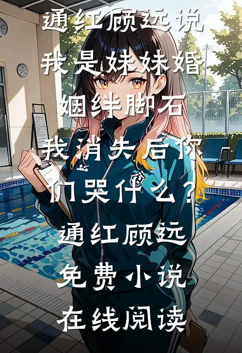 重生后我手撕竹马白莲花小说全文免费