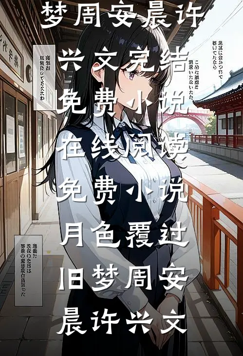 爸妈成富豪后，真千金回来了全文阅读最新