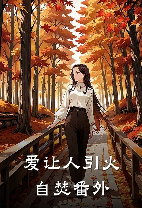 爱让人引火自焚番外
