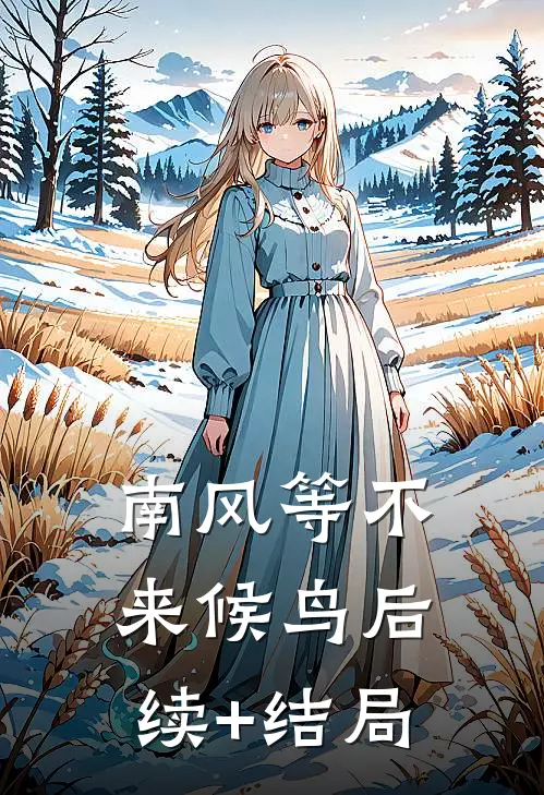 南风等不来候鸟后续+结局
