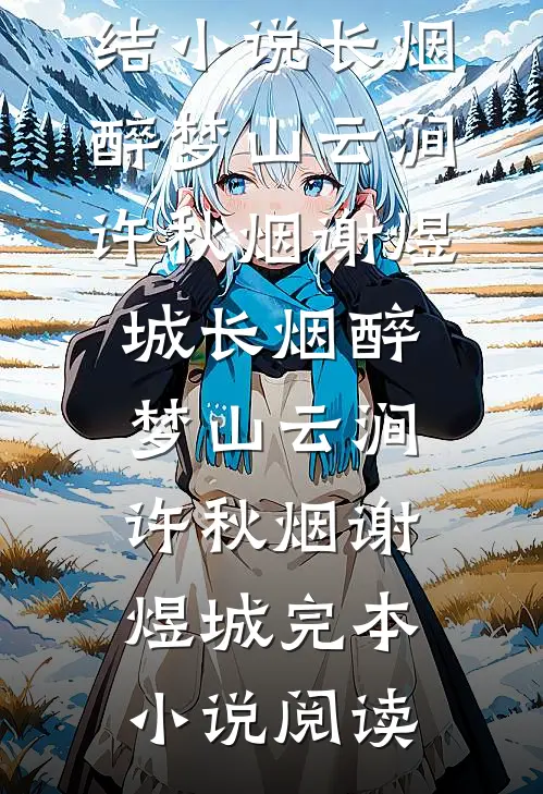 身患缠情丝后，我攀上了谢家世子爽文