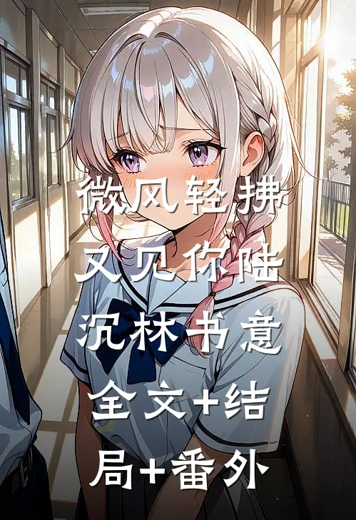 微风轻拂又见你陆沉林书意:全文+结局+番外