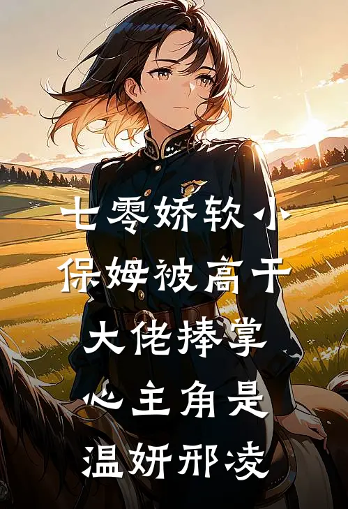 真千金她祖传茶艺家和万事兴结局
