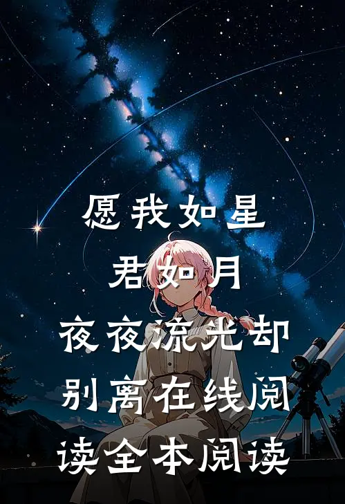 愿我如星君如月，夜夜流光却别离在线阅读全本阅读