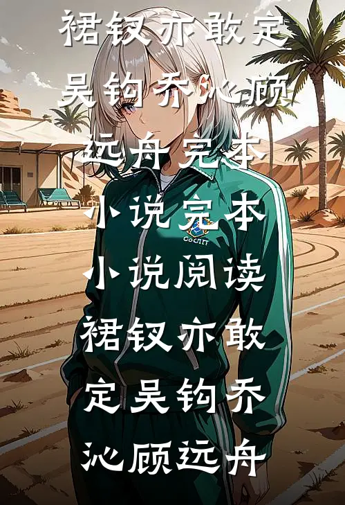 被亲生父母认亲后，我成了豪门白眼狼精修版
