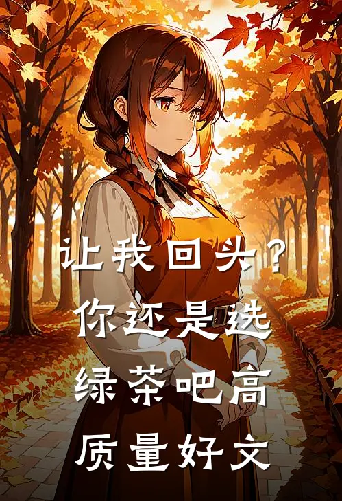 让我回头？你还是选绿茶吧高质量好文