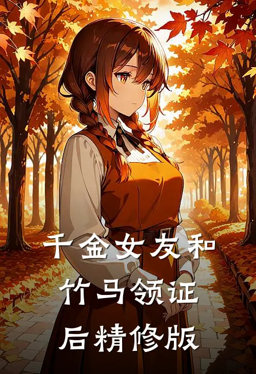 千金女友和竹马领证后精修版