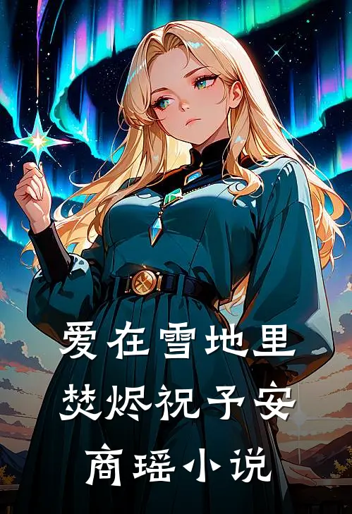 爱在雪地里焚烬祝予安商瑶小说