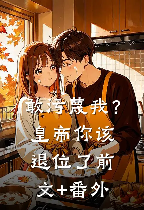 敢污蔑我？皇帝你该退位了前文+番外