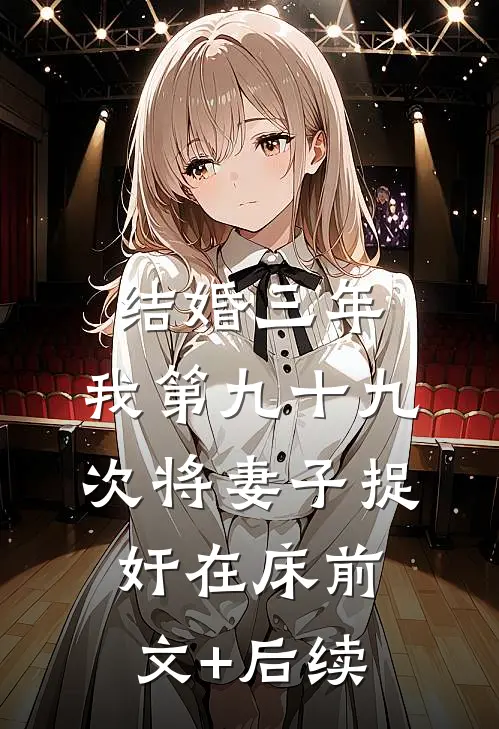 结婚三年，我第九十九次将妻子捉奸在床前文+后续