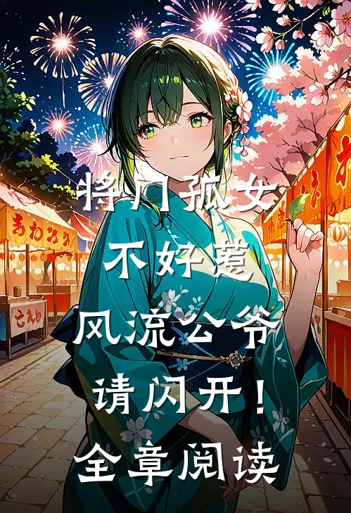 将门孤女不好惹，风流公爷请闪开！全章阅读