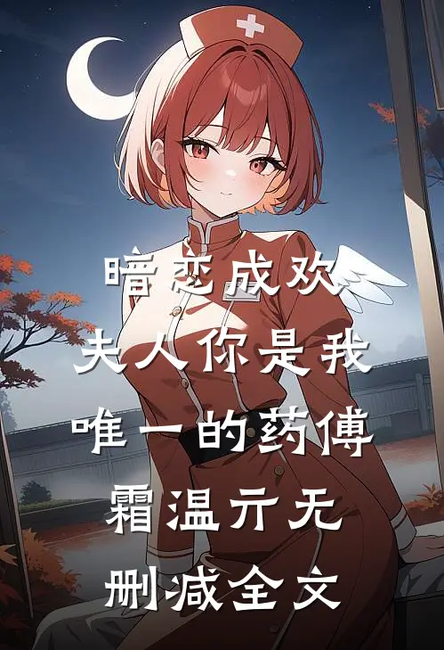 暗恋成欢：夫人你是我唯一的药傅霜温亓无删减全文