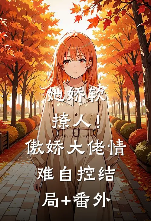 她娇软撩人！傲娇大佬情难自控结局+番外