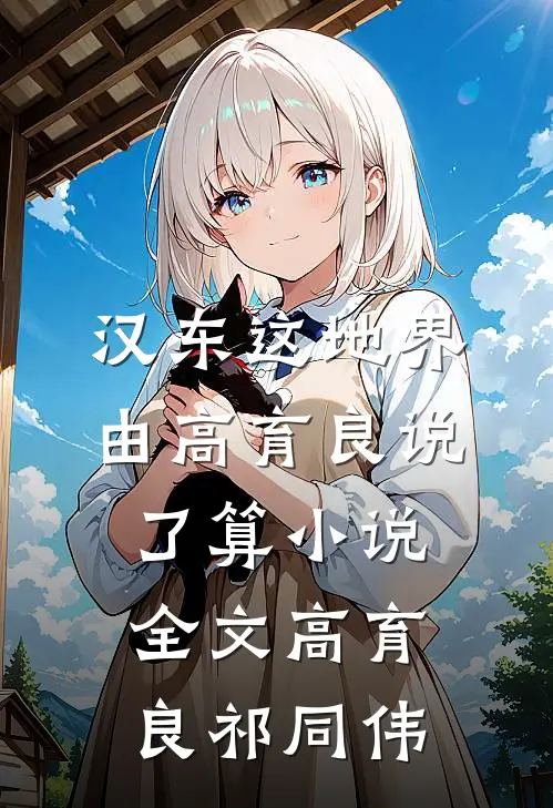 汉东这地界，由高育良说了算小说全文高育良祁同伟