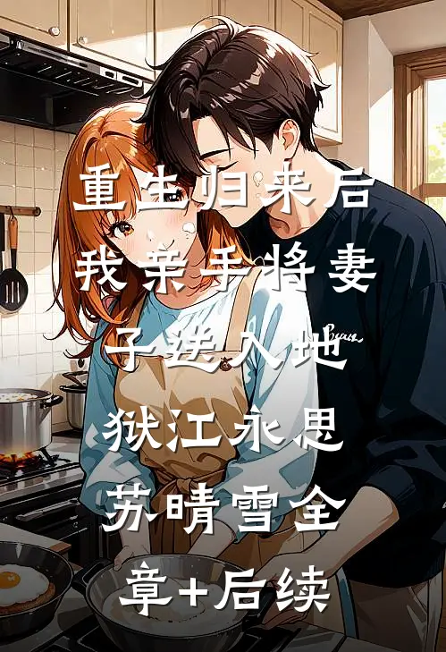 重生归来后，我亲手将妻子送入地狱江永思苏晴雪全章+后续