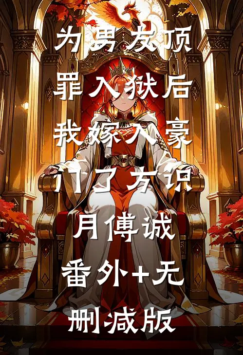 为男友顶罪入狱后，我嫁入豪门了方识月傅诚:番外+无删减版