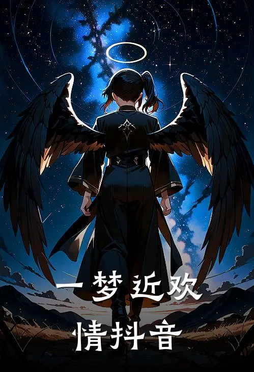一梦近欢情抖音