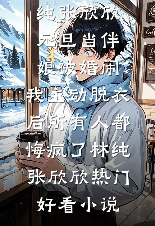 铁血枪神：抗日风云录李卫国李卫民大结局