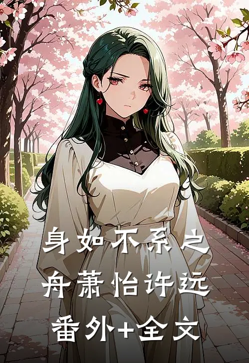 身如不系之舟萧怡许远:(番外)+(全文)