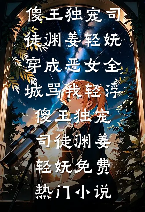 妈妈照顾了我二十年后，我被全网骂上了热搜前文+
