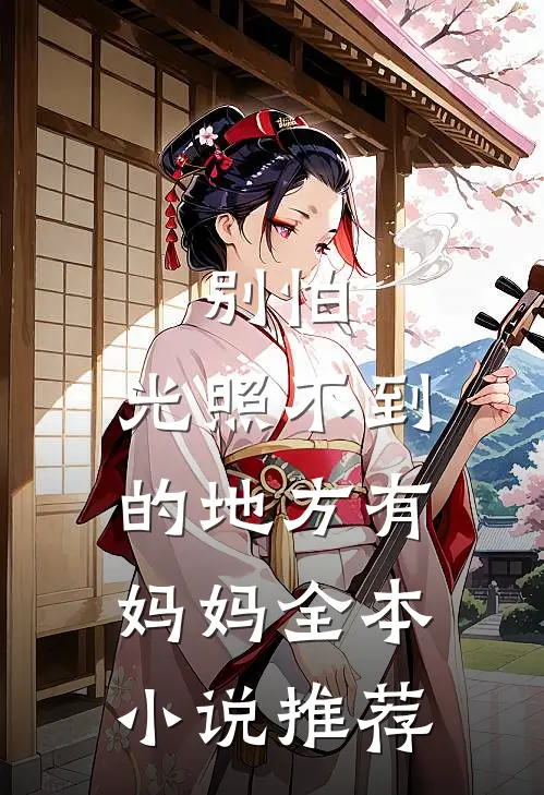 多子多福：一杆一翘嘴小妹人麻了完结版