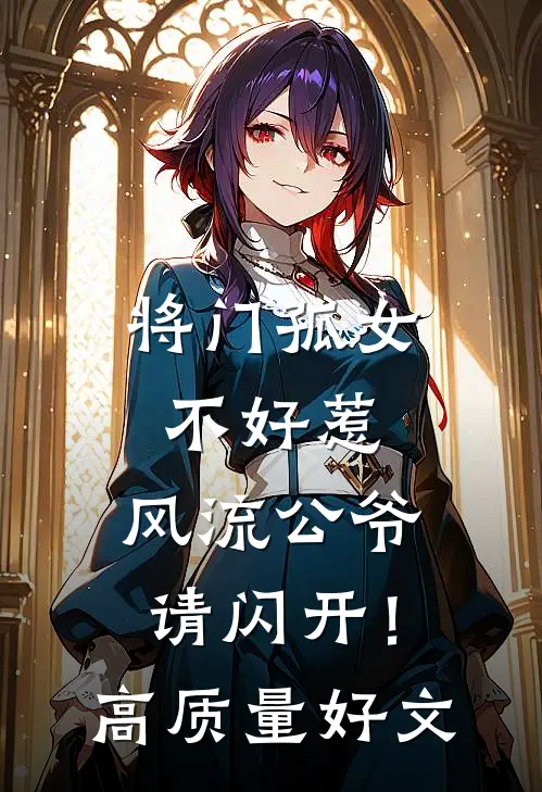 将门孤女不好惹，风流公爷请闪开！高质量好文