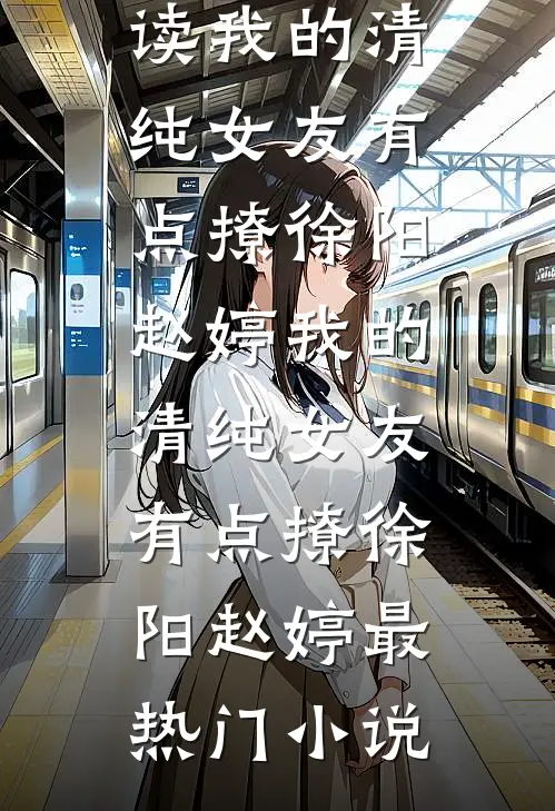 把我当狗送闺蜜，我崛起你哭什么陈阳李诗晴:全本+番外+后续