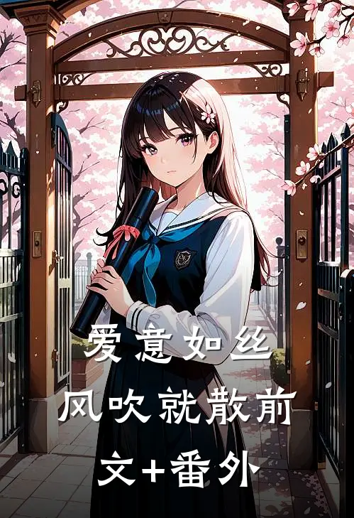 爱意如丝，风吹就散前文+番外
