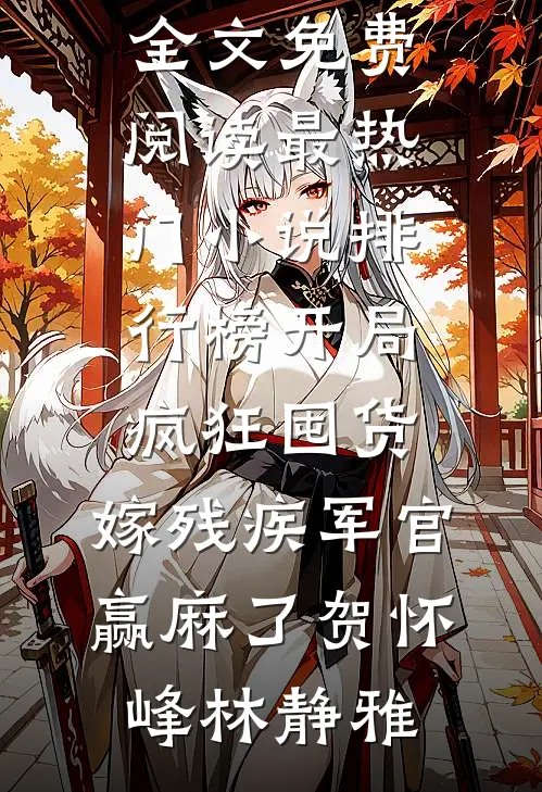 北纬三十九度吻高洁顾衍小说结局
