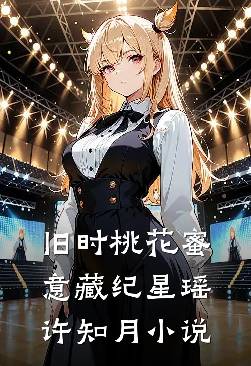 旧时桃花蜜意藏纪星瑶许知月小说