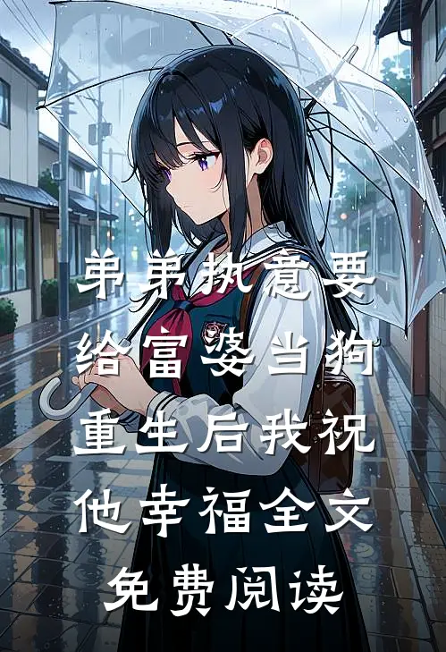 弟弟执意要给富婆当狗，重生后我祝他幸福全文免费阅读
