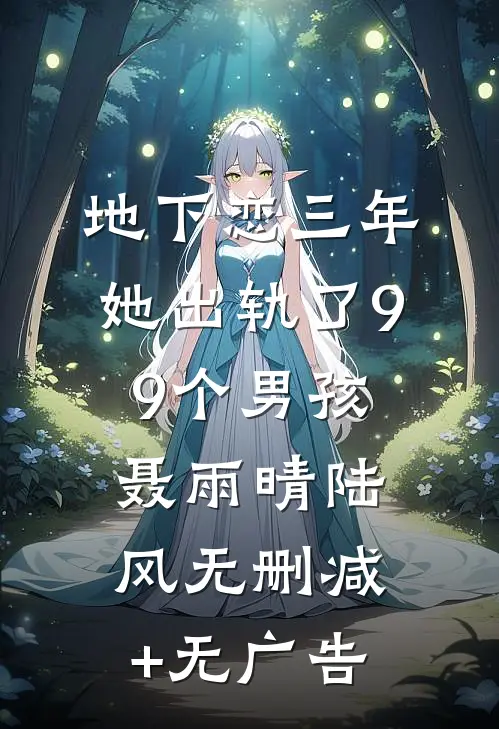 地下恋三年，她出轨了99个男孩聂雨晴陆风无删减+无广告