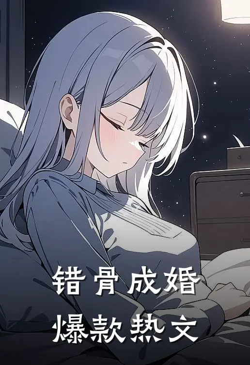 错骨成婚爆款热文