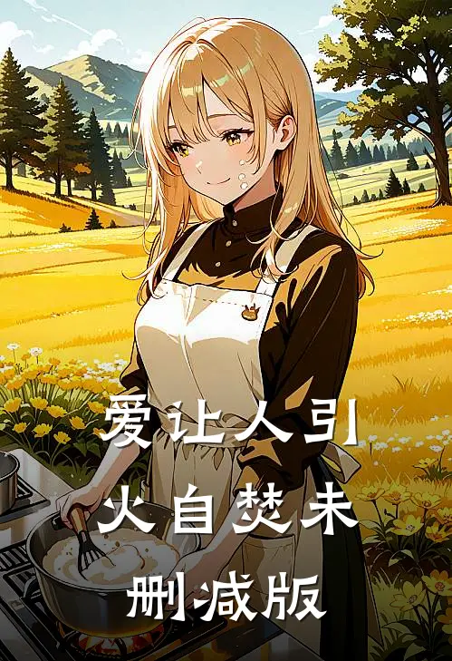 爱让人引火自焚未删减版