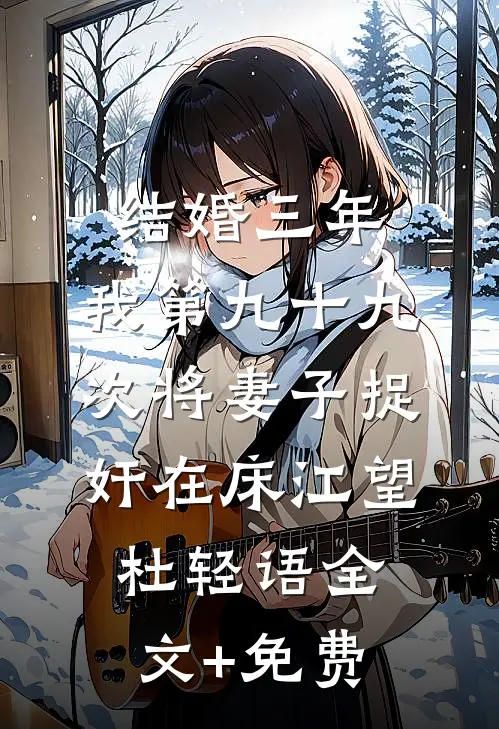 结婚三年，我第九十九次将妻子捉奸在床江望杜轻语全文+免费