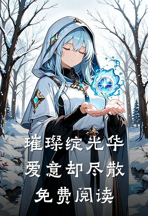 璀璨绽光华，爱意却尽散免费阅读