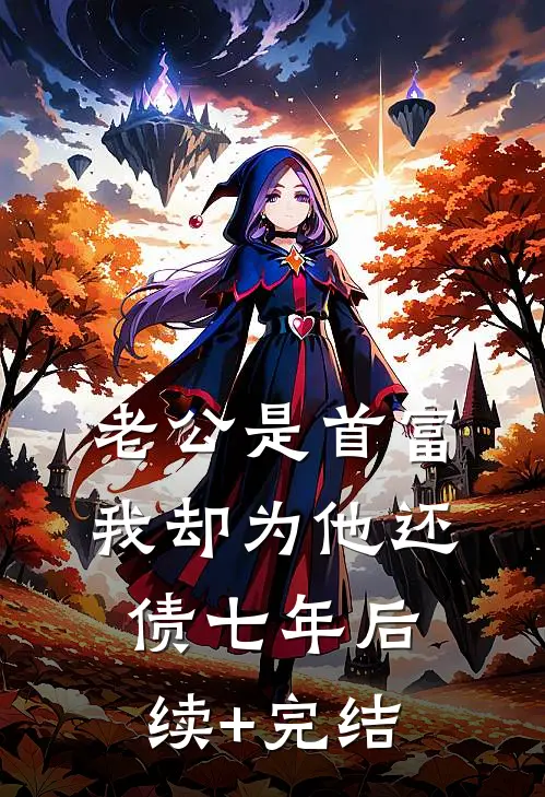 老公是首富，我却为他还债七年后续+完结