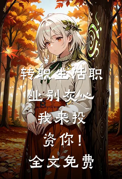 转职生活职业别灰心，我来投资你！全文免费