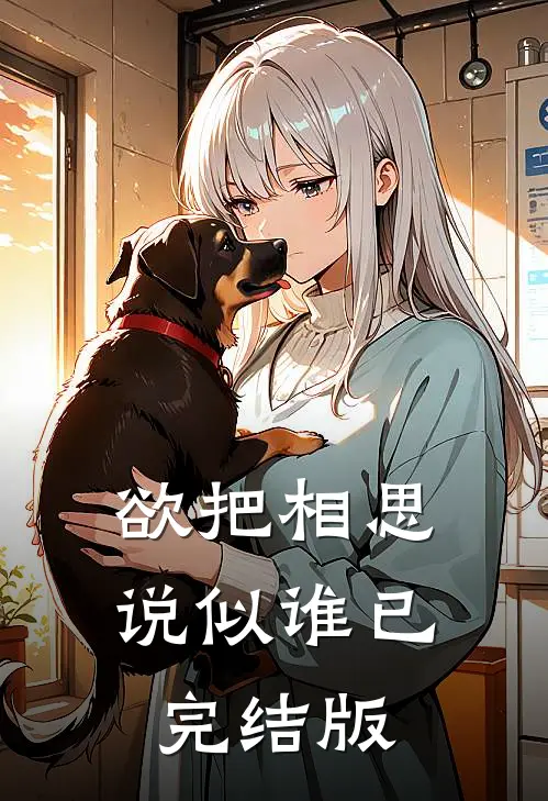 欲把相思说似谁已完结版