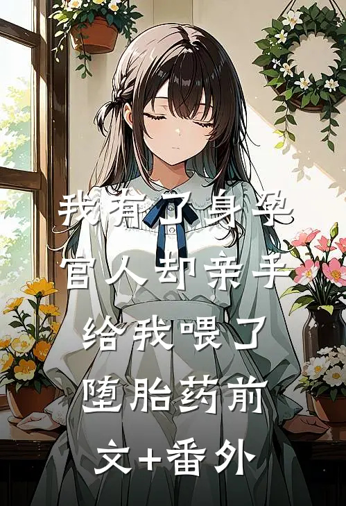 我有了身孕，官人却亲手给我喂了堕胎药前文+番外