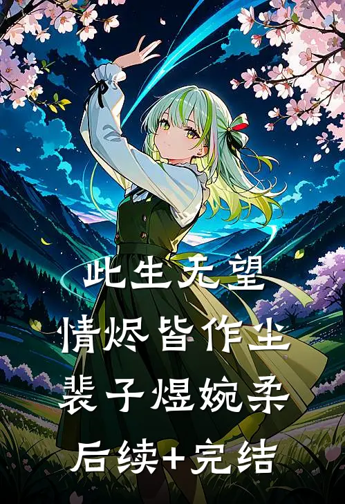 此生无望，情烬皆作尘裴子煜婉柔后续+完结