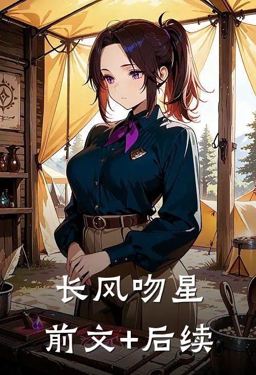 长风吻星:前文+后续
