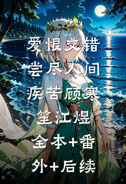 爱恨交错，尝尽人间疾苦顾寒笙江煜:全本+番外+后续