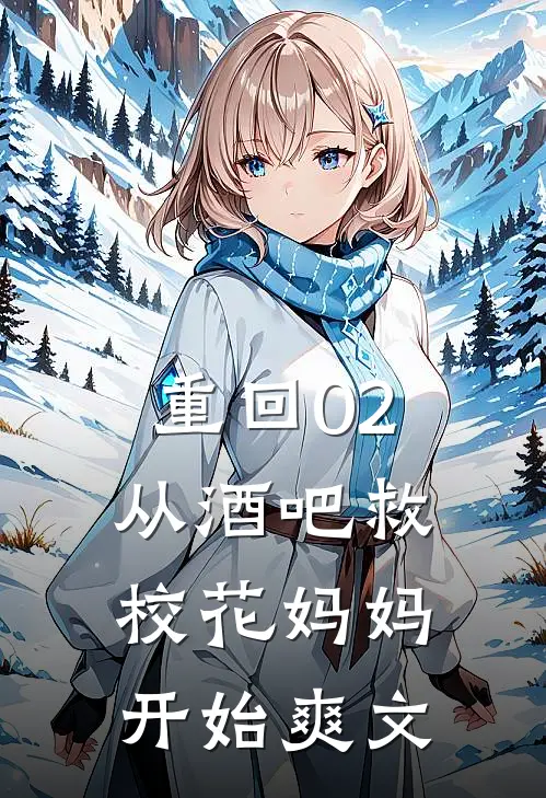 重回02：从酒吧救校花妈妈开始爽文