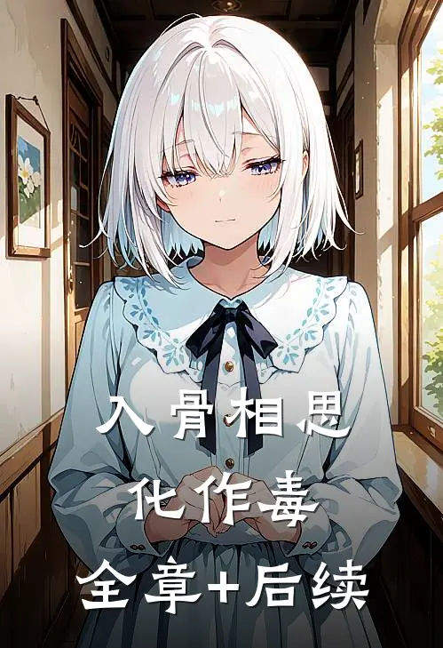 入骨相思化作毒:全章+后续